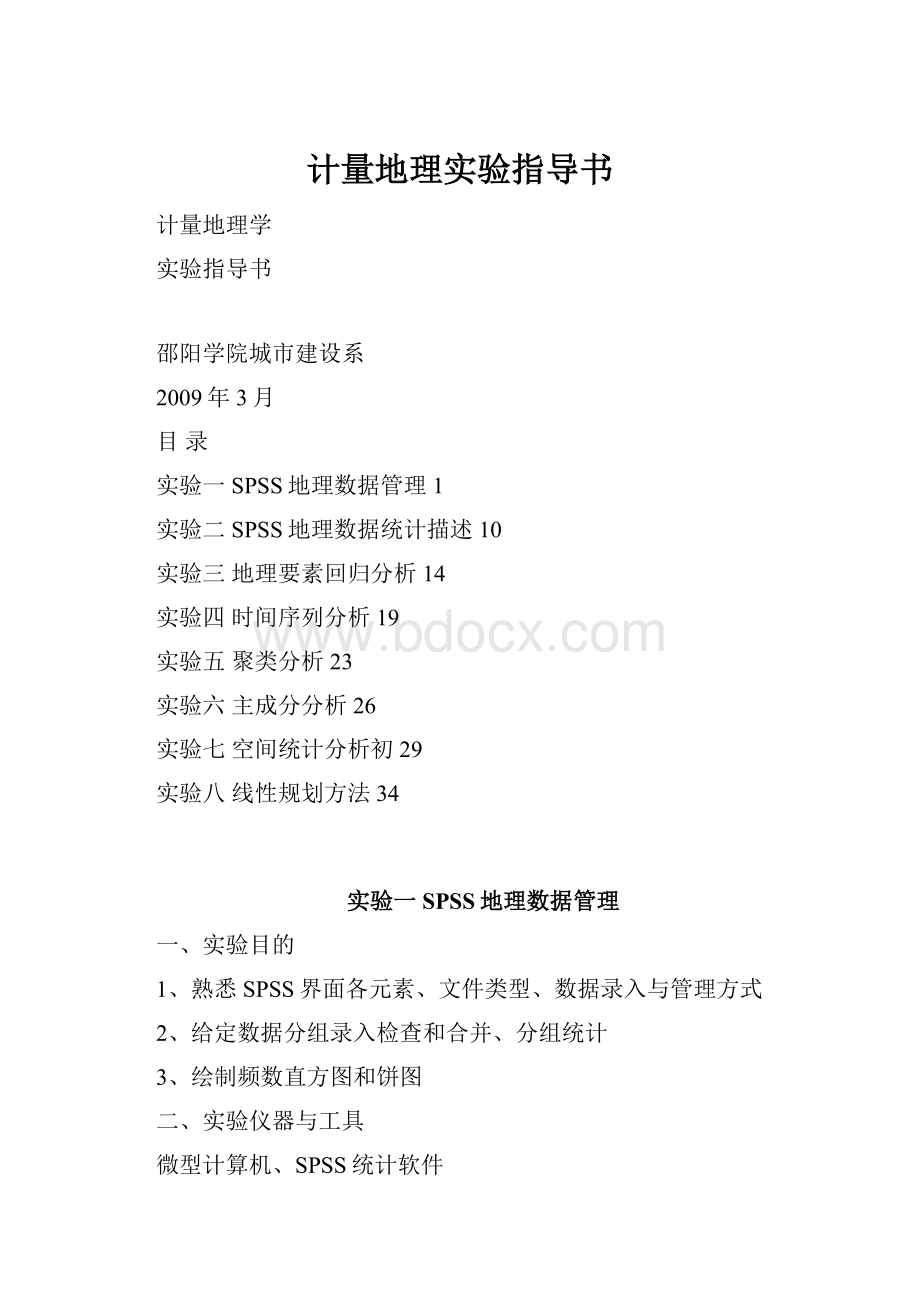 计量地理实验指导书.docx