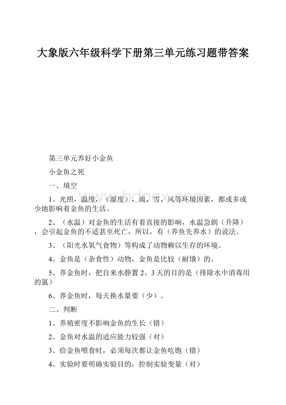 大象版六年级科学下册第三单元练习题带答案.docx