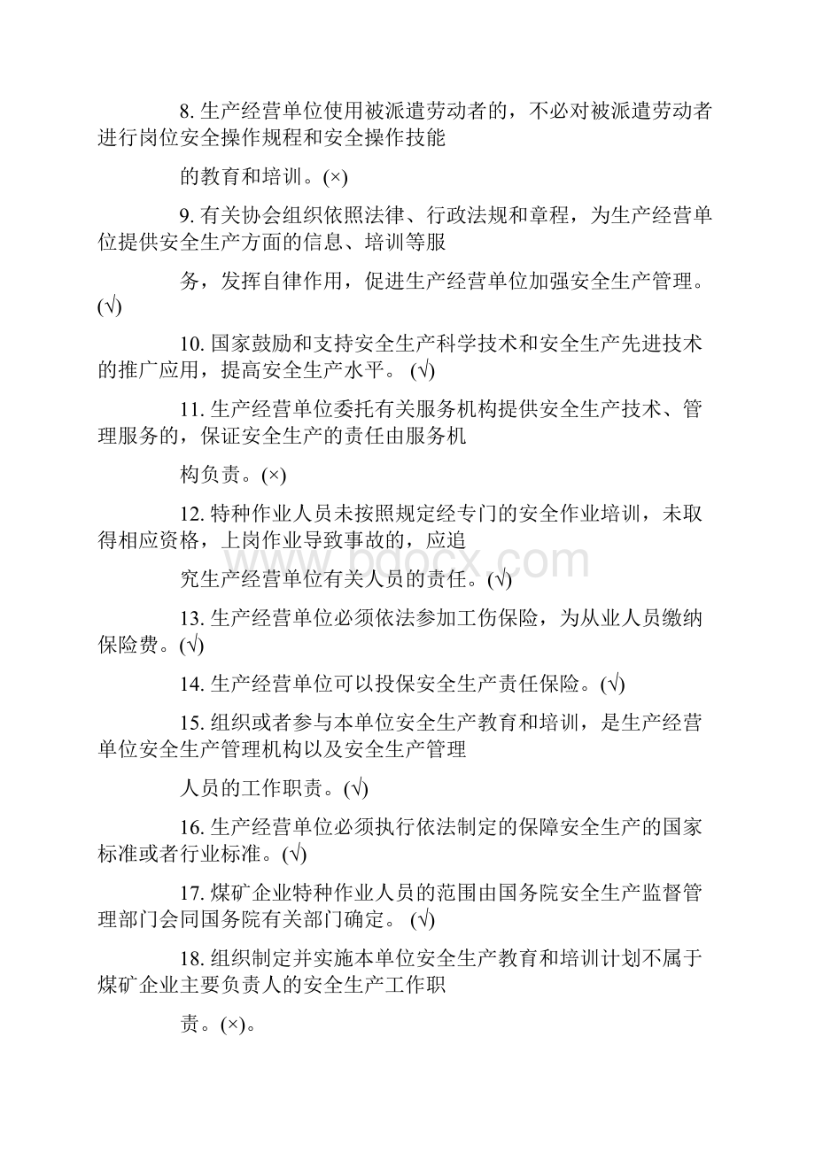 全国安全生产月知识竞赛题目大全附带答案.docx_第2页