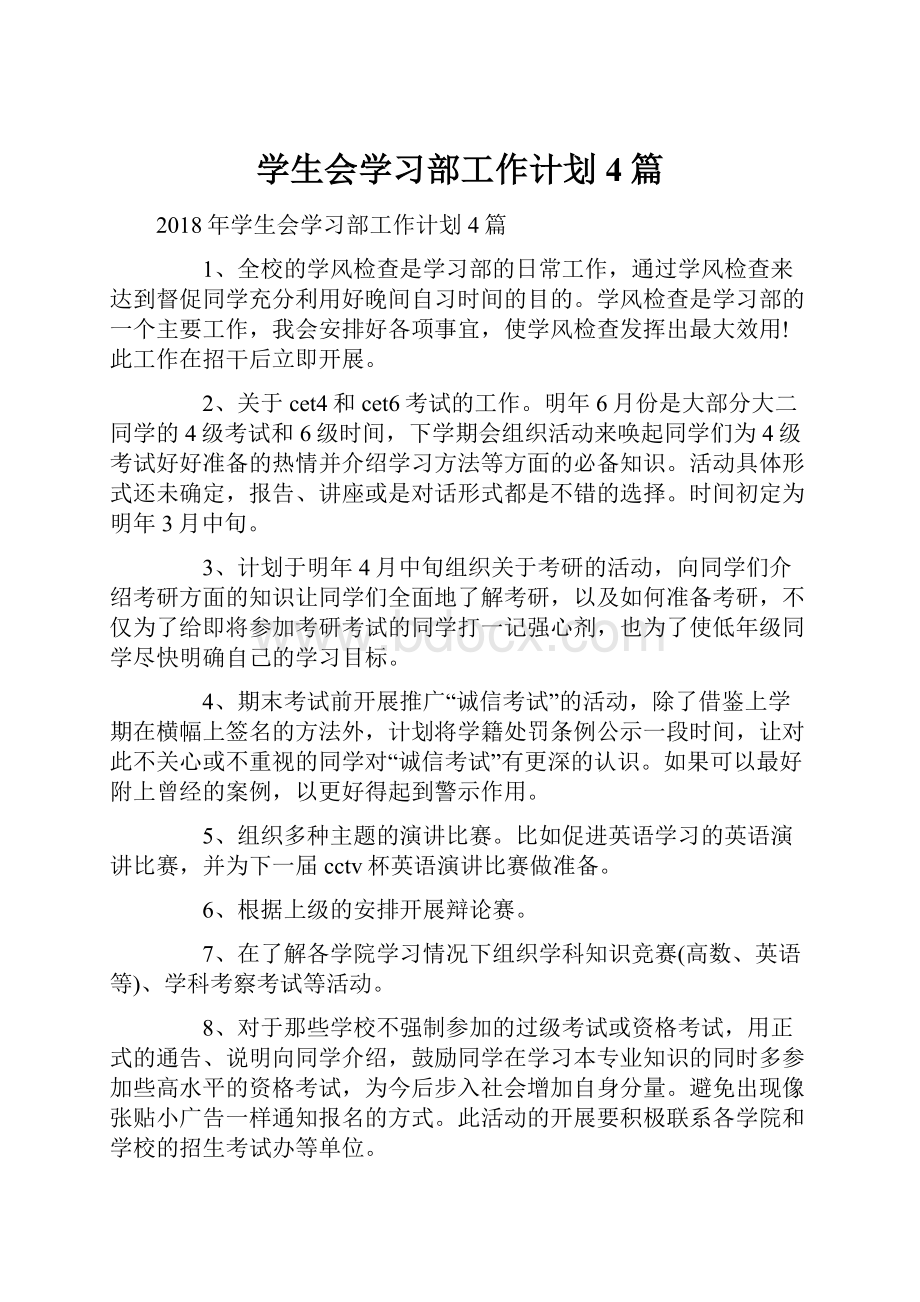 学生会学习部工作计划4篇.docx