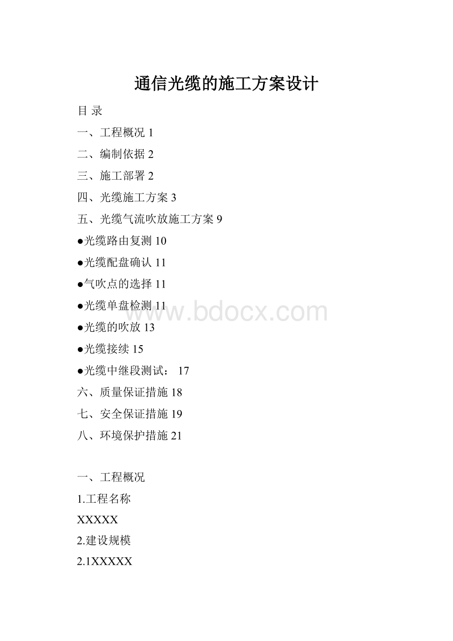 通信光缆的施工方案设计.docx_第1页