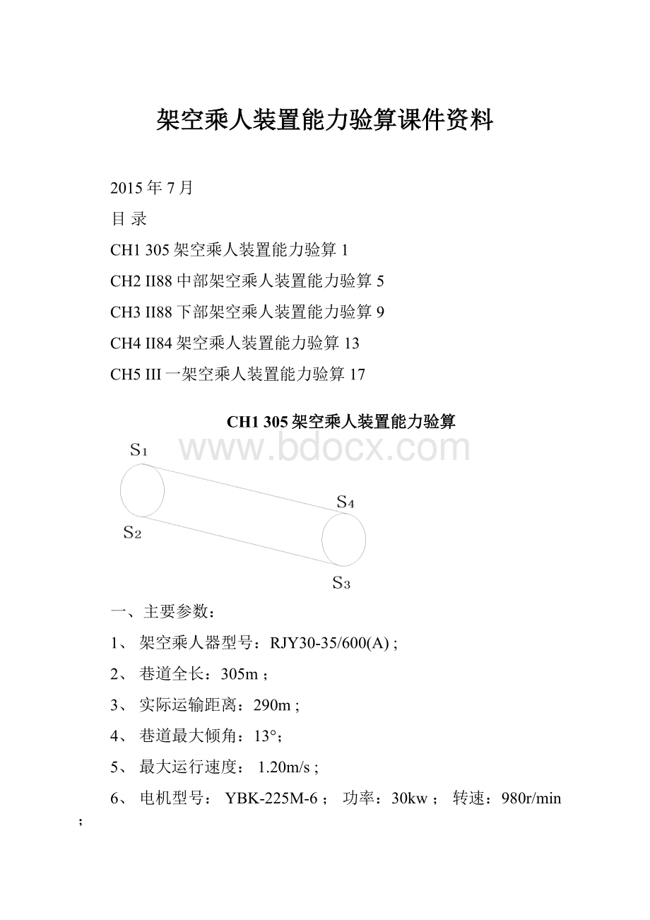 架空乘人装置能力验算课件资料.docx