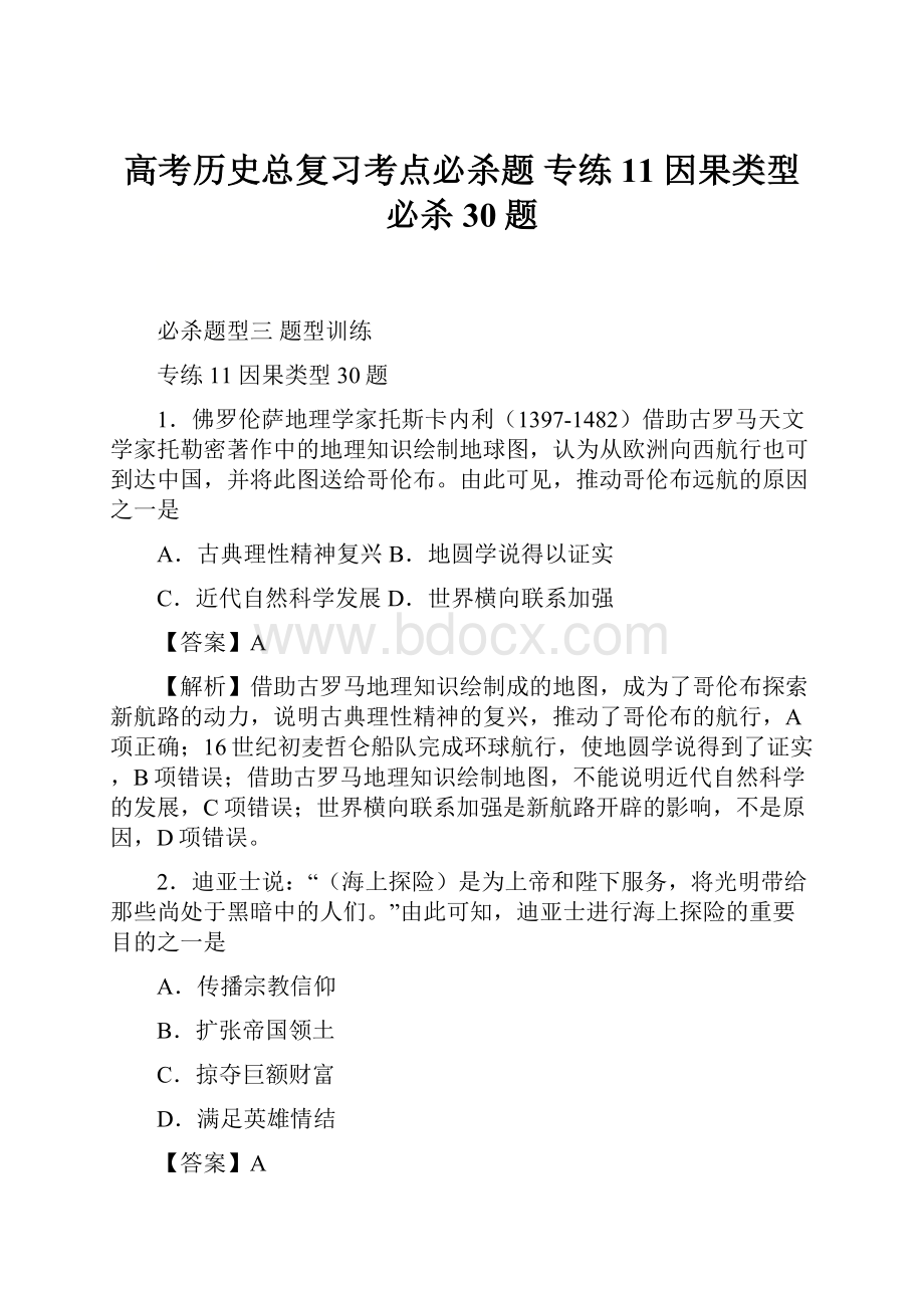 高考历史总复习考点必杀题 专练11 因果类型必杀30题.docx