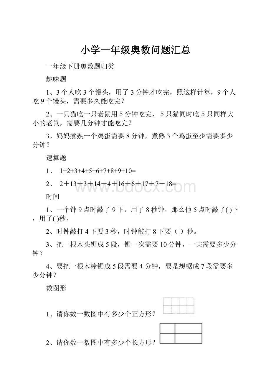 小学一年级奥数问题汇总.docx