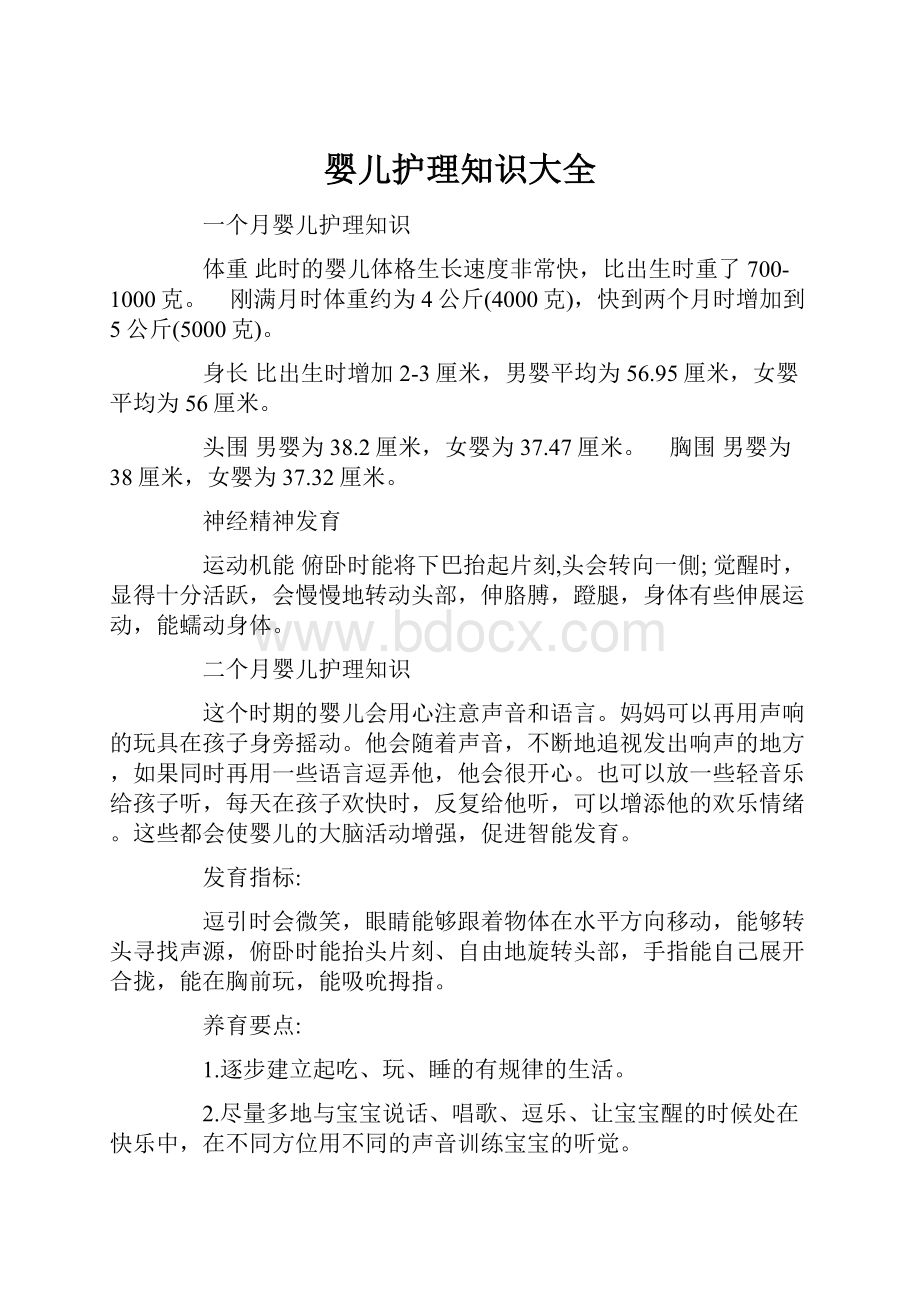 婴儿护理知识大全.docx_第1页