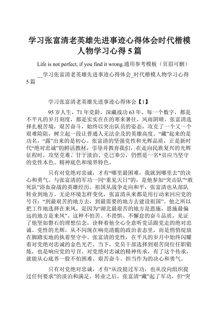 学习张富清老英雄先进事迹心得体会时代楷模人物学习心得5篇.docx_第1页