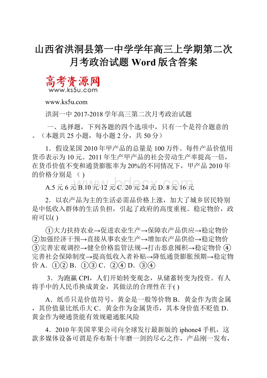 山西省洪洞县第一中学学年高三上学期第二次月考政治试题 Word版含答案.docx