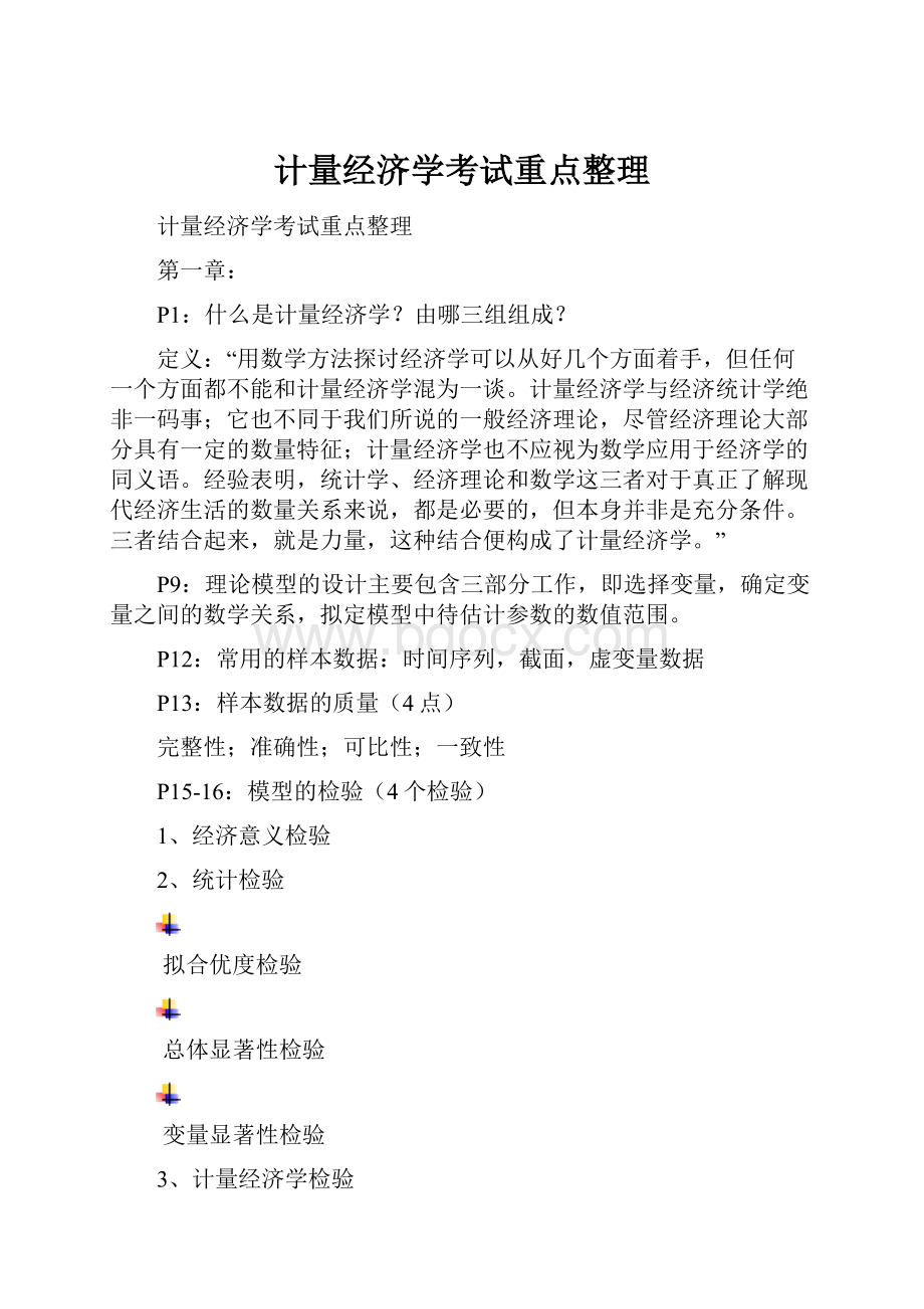 计量经济学考试重点整理.docx