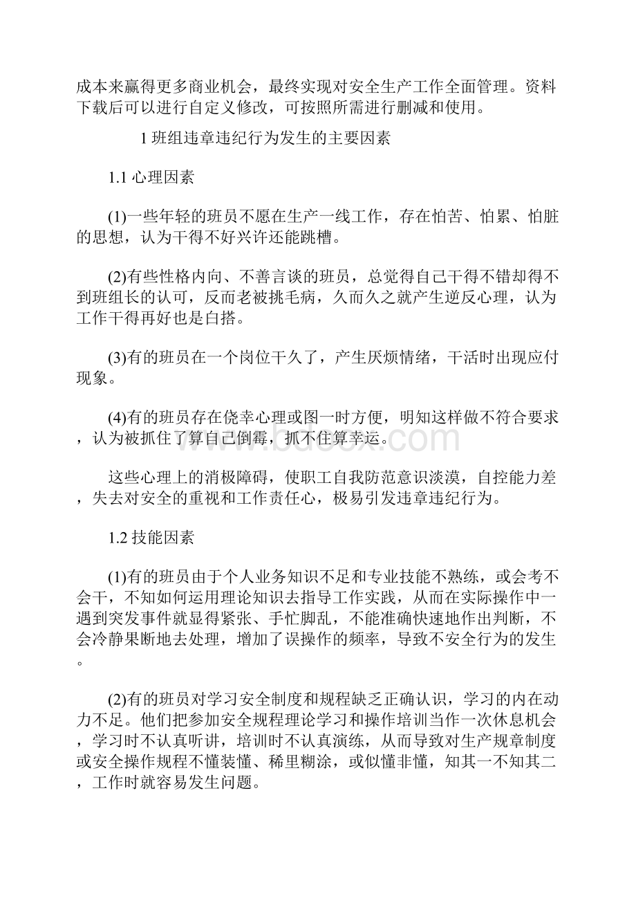 班组违章违纪行为发生的因素及对策通用范本.docx_第2页