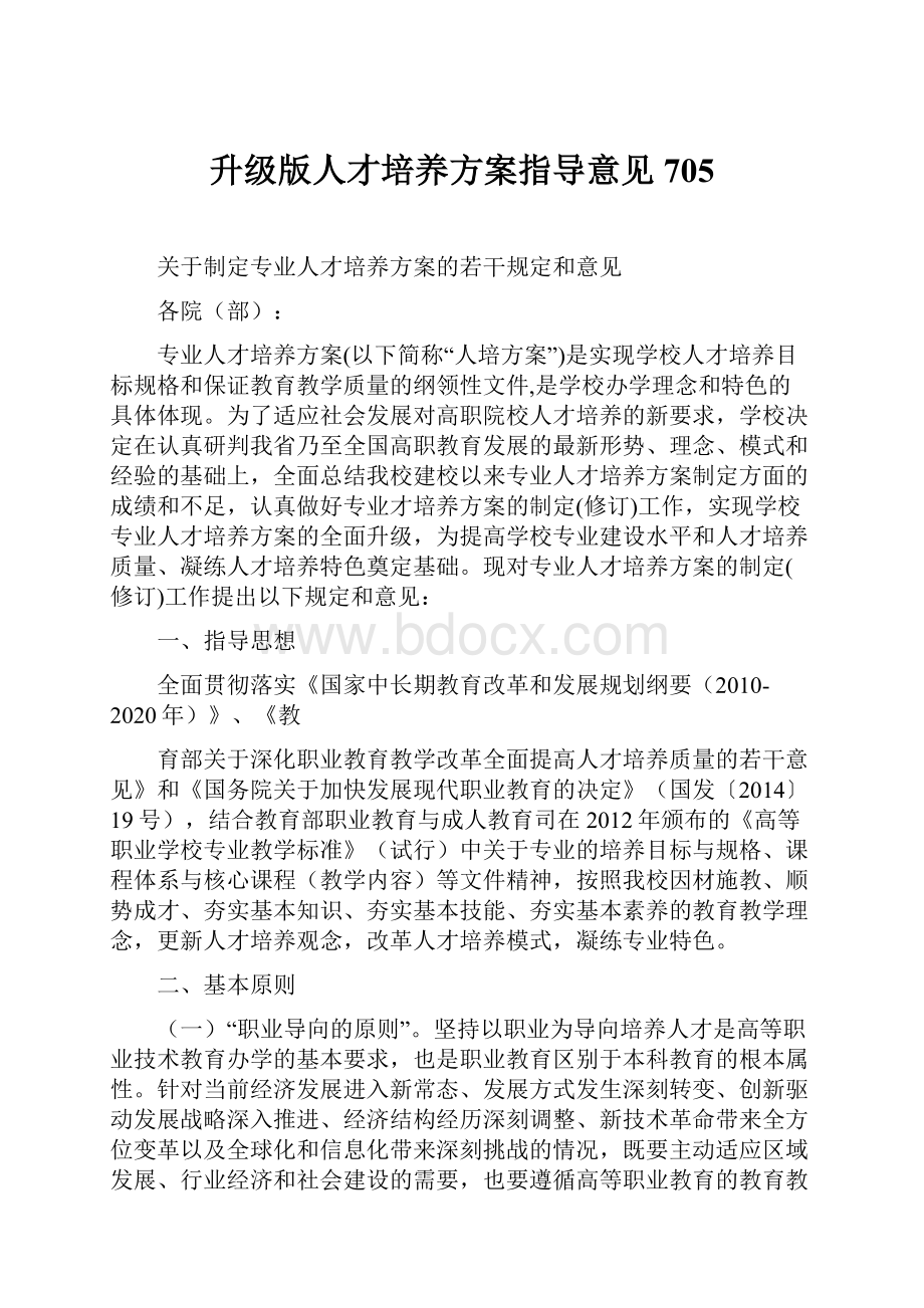 升级版人才培养方案指导意见705.docx