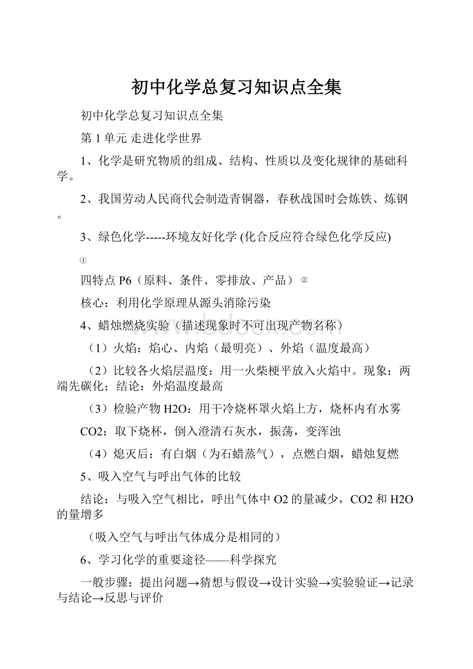 初中化学总复习知识点全集.docx_第1页