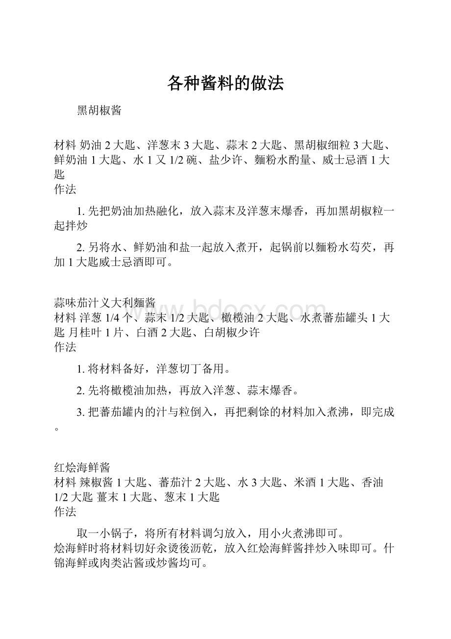 各种酱料的做法.docx