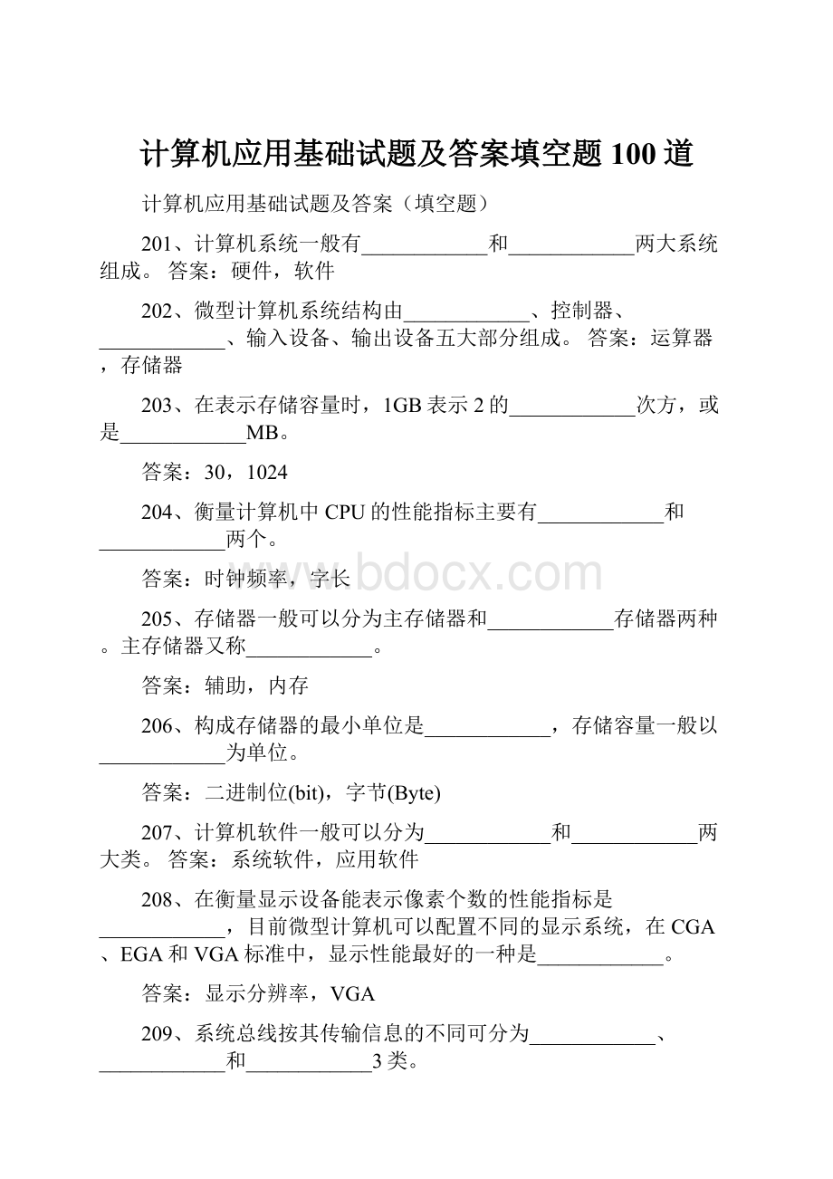 计算机应用基础试题及答案填空题100道.docx_第1页