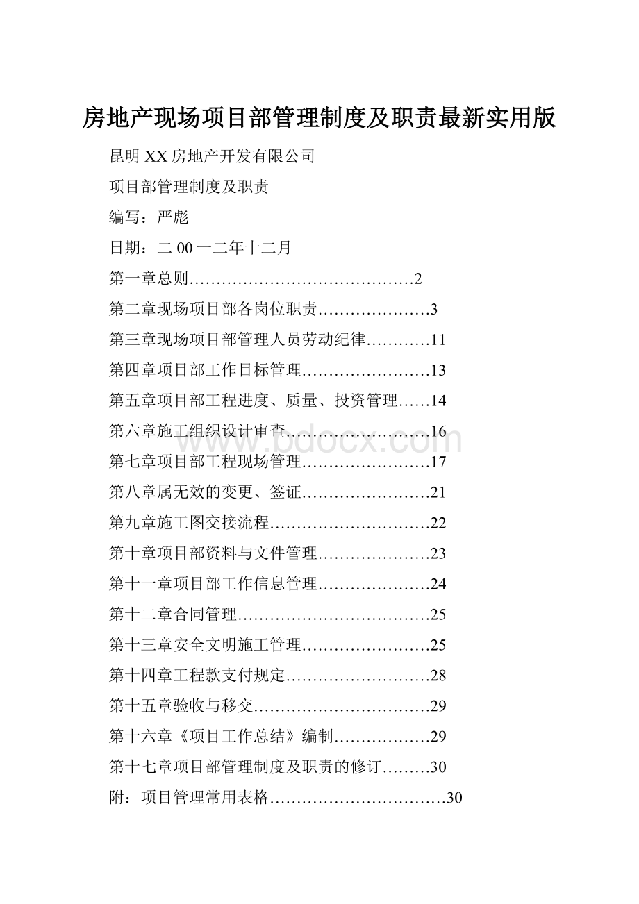 房地产现场项目部管理制度及职责最新实用版.docx_第1页