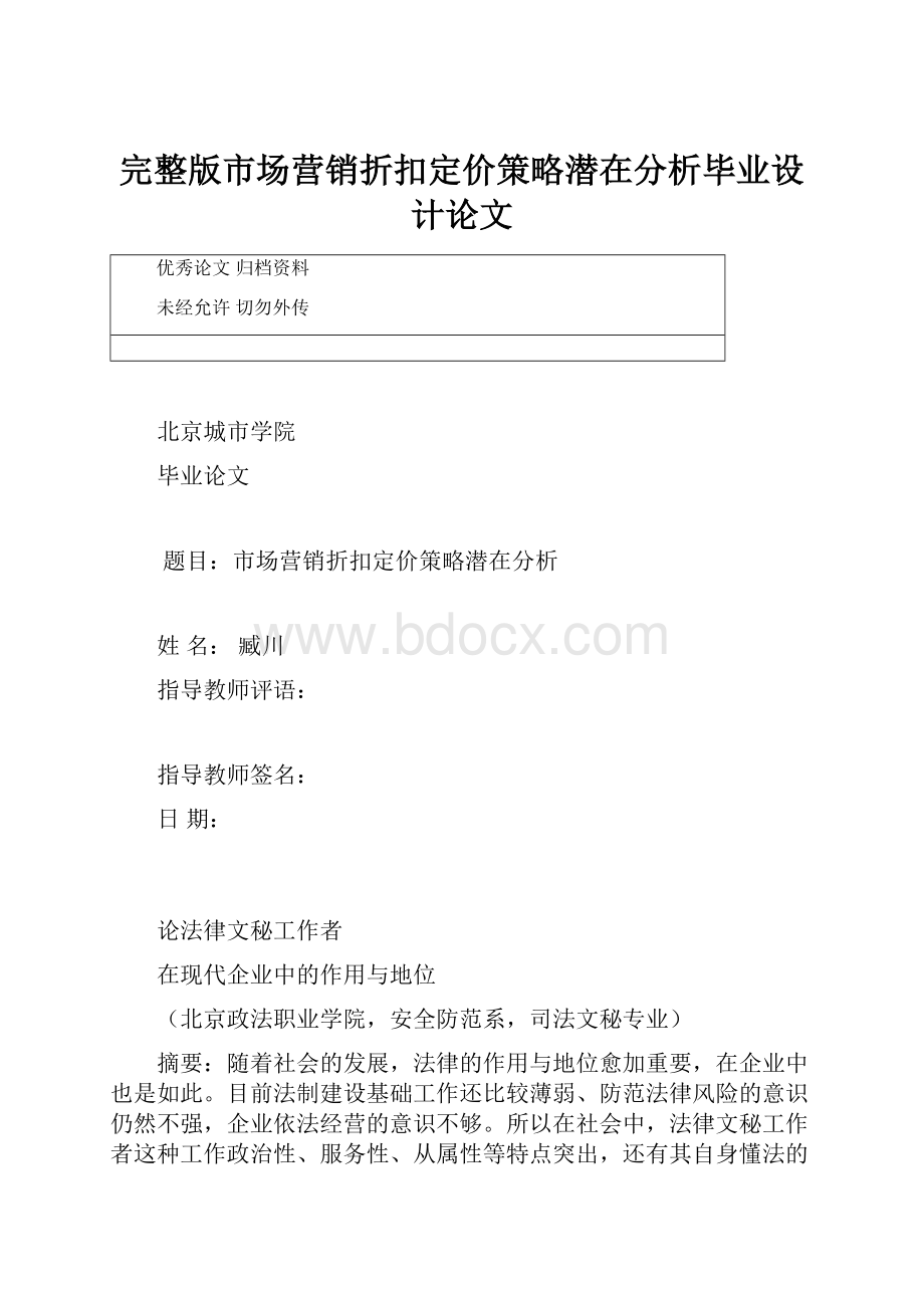 完整版市场营销折扣定价策略潜在分析毕业设计论文.docx