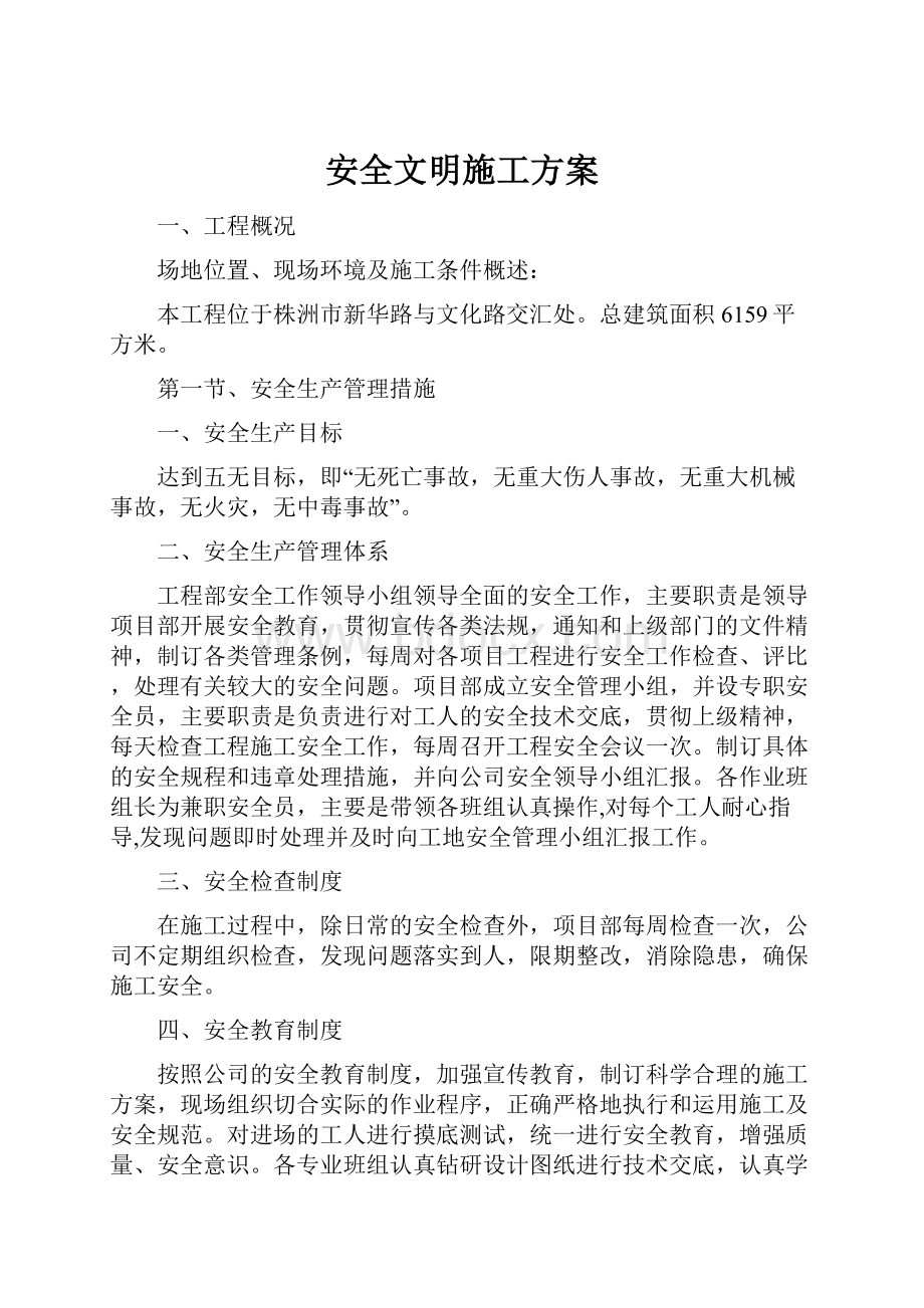 安全文明施工方案.docx