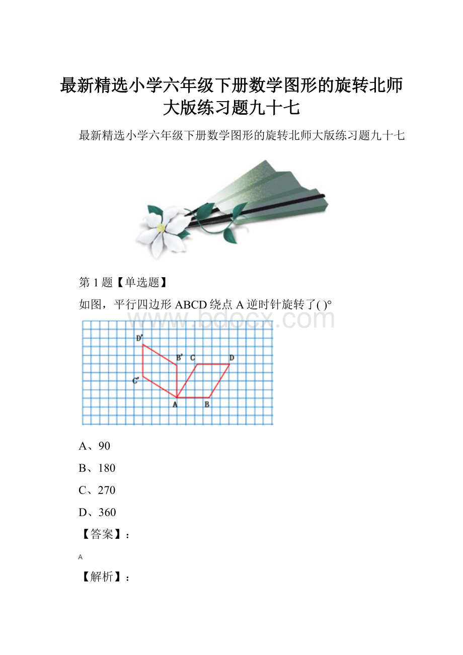 最新精选小学六年级下册数学图形的旋转北师大版练习题九十七.docx