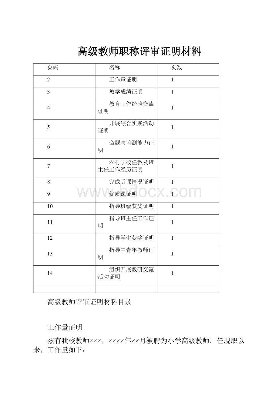 高级教师职称评审证明材料.docx_第1页