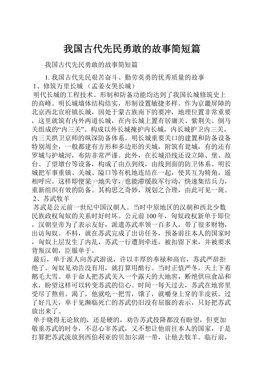 我国古代先民勇敢的故事简短篇.docx_第1页