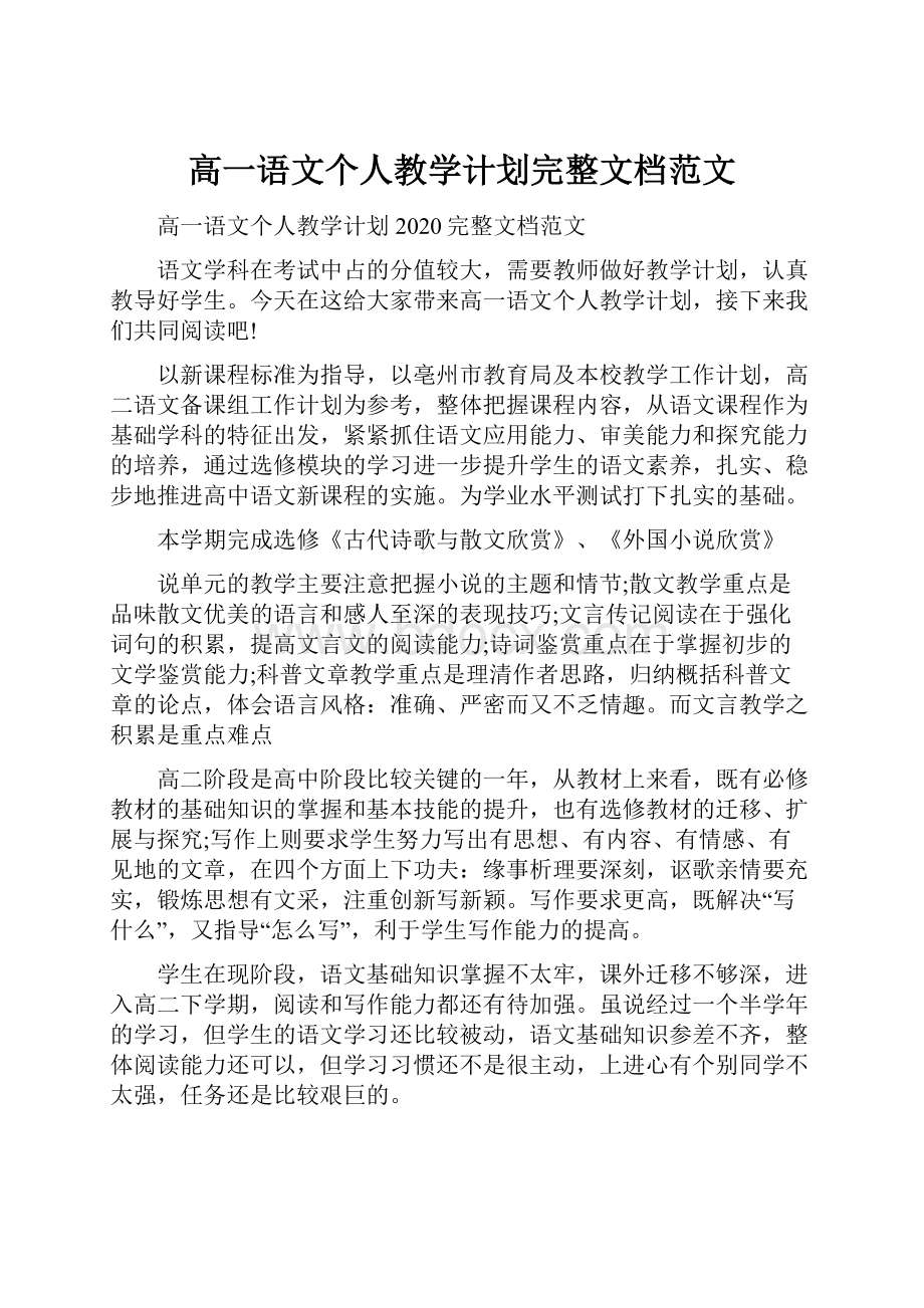 高一语文个人教学计划完整文档范文.docx_第1页