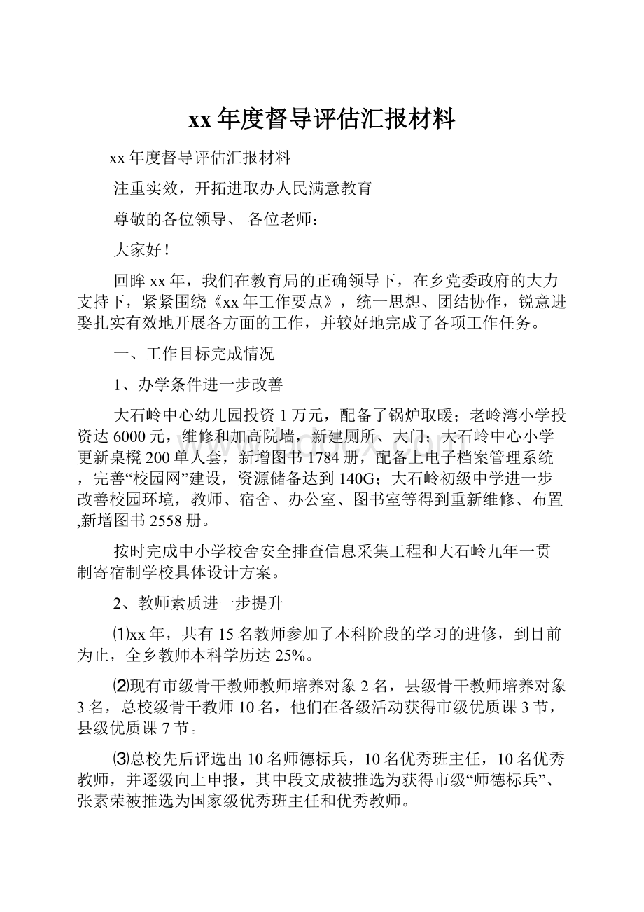 xx年度督导评估汇报材料.docx