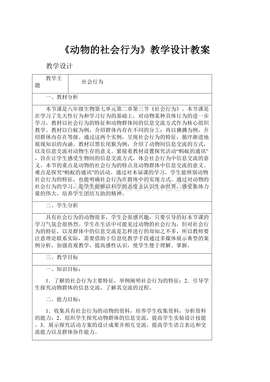 《动物的社会行为》教学设计教案.docx