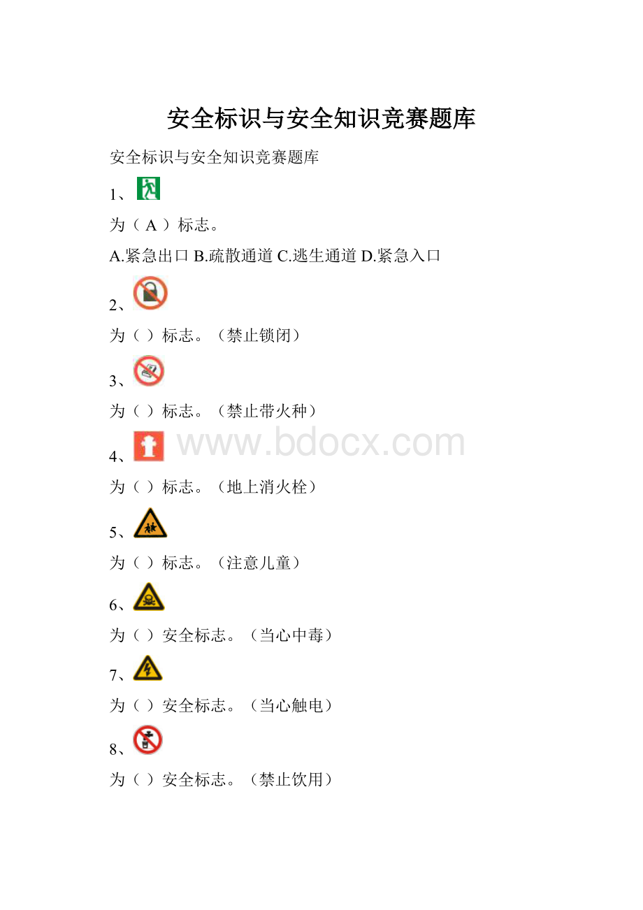 安全标识与安全知识竞赛题库.docx