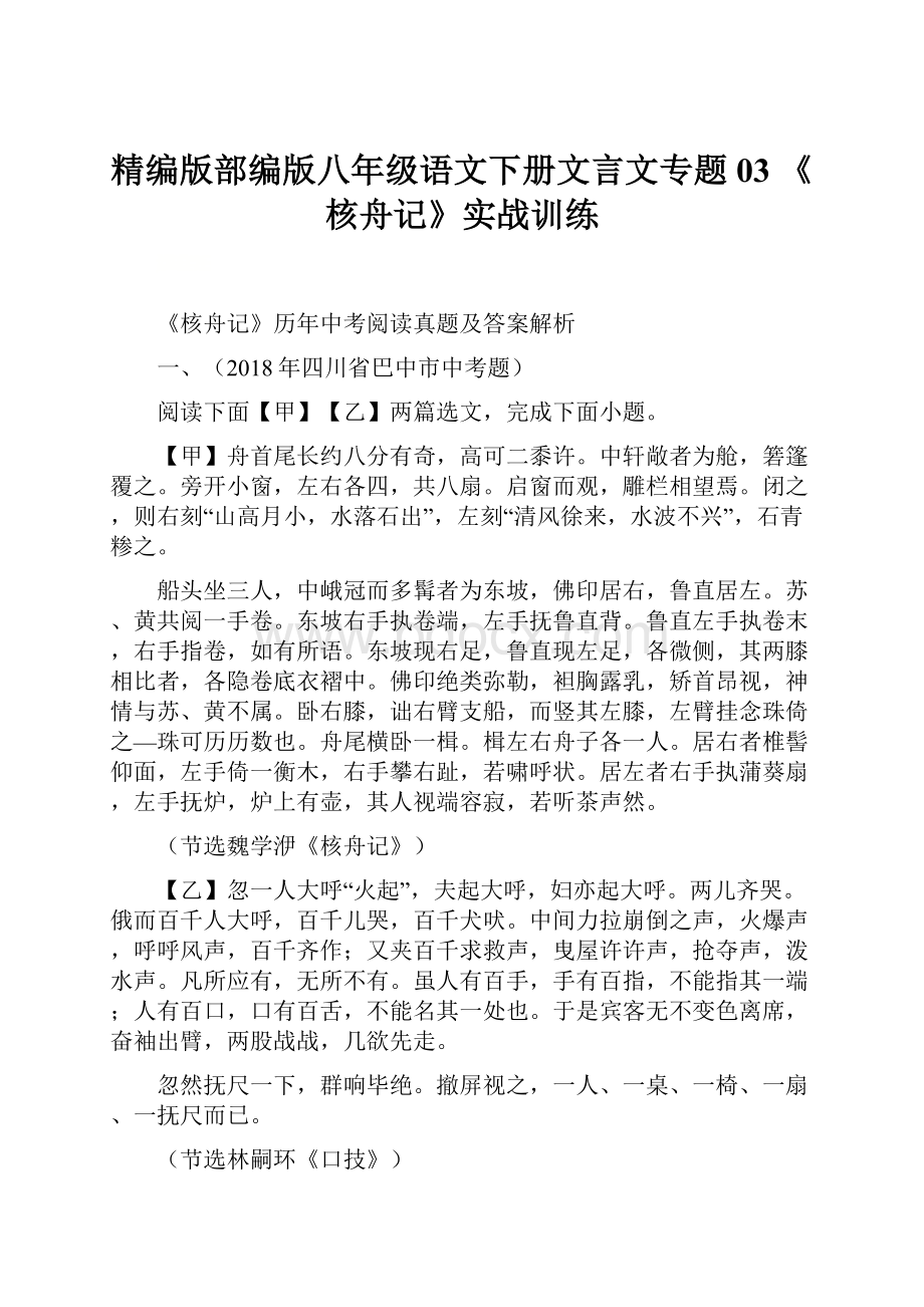 精编版部编版八年级语文下册文言文专题03 《核舟记》实战训练.docx_第1页