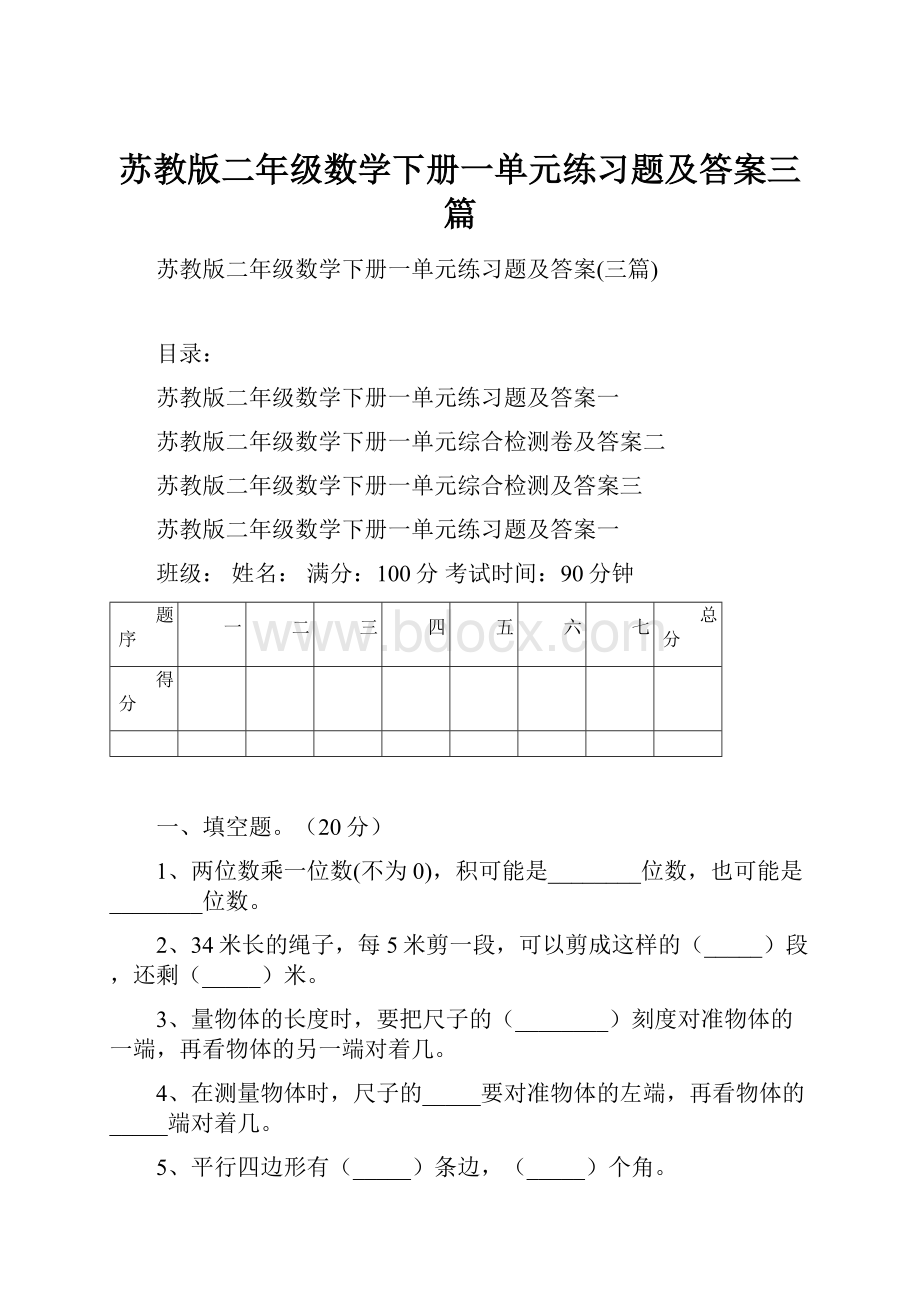 苏教版二年级数学下册一单元练习题及答案三篇.docx_第1页