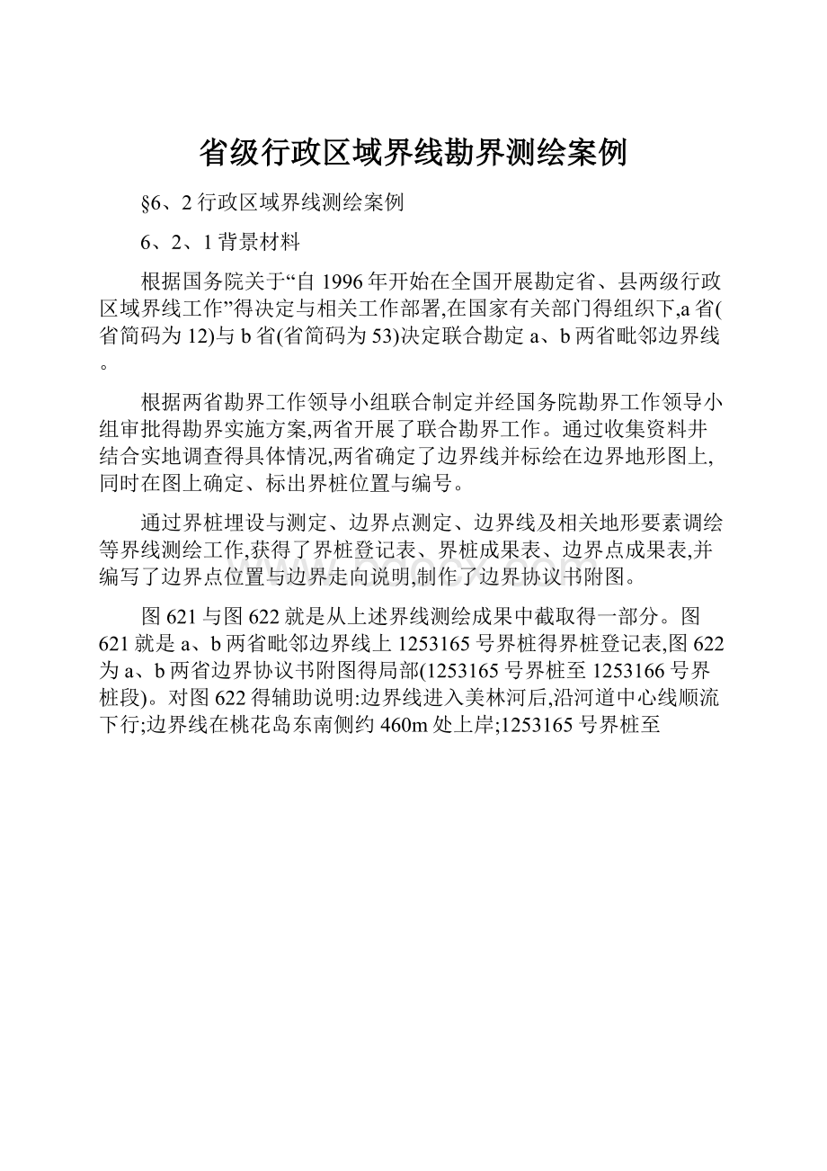 省级行政区域界线勘界测绘案例.docx_第1页