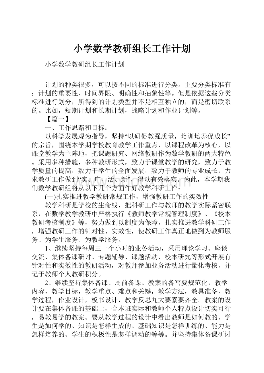 小学数学教研组长工作计划.docx