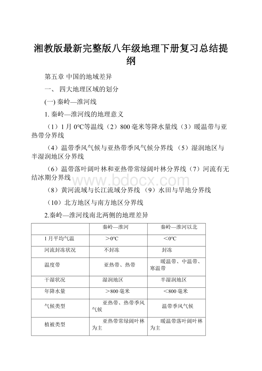 湘教版最新完整版八年级地理下册复习总结提纲.docx_第1页