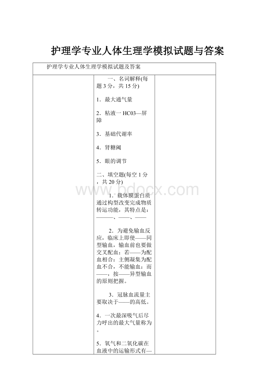 护理学专业人体生理学模拟试题与答案.docx_第1页