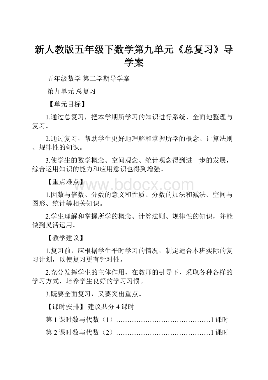 新人教版五年级下数学第九单元《总复习》导学案.docx