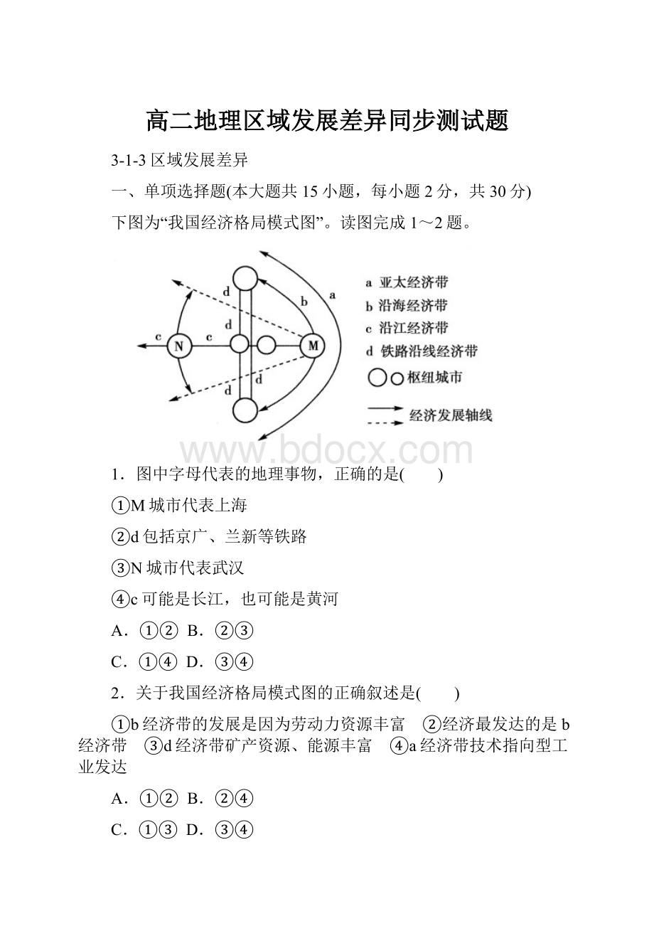 高二地理区域发展差异同步测试题.docx