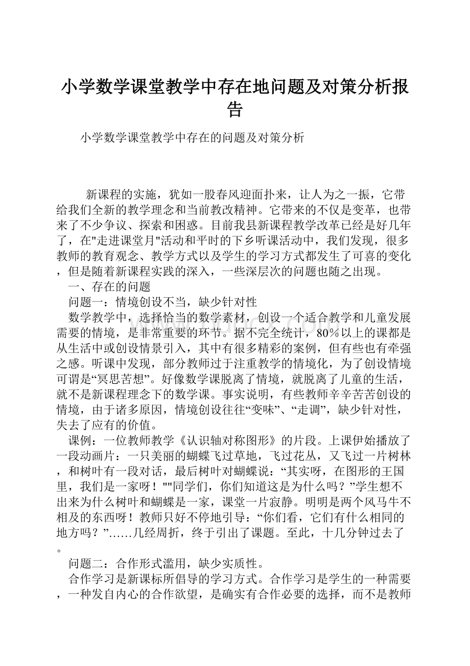 小学数学课堂教学中存在地问题及对策分析报告.docx