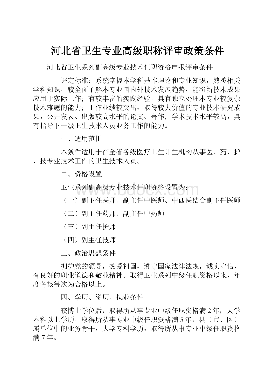 河北省卫生专业高级职称评审政策条件.docx