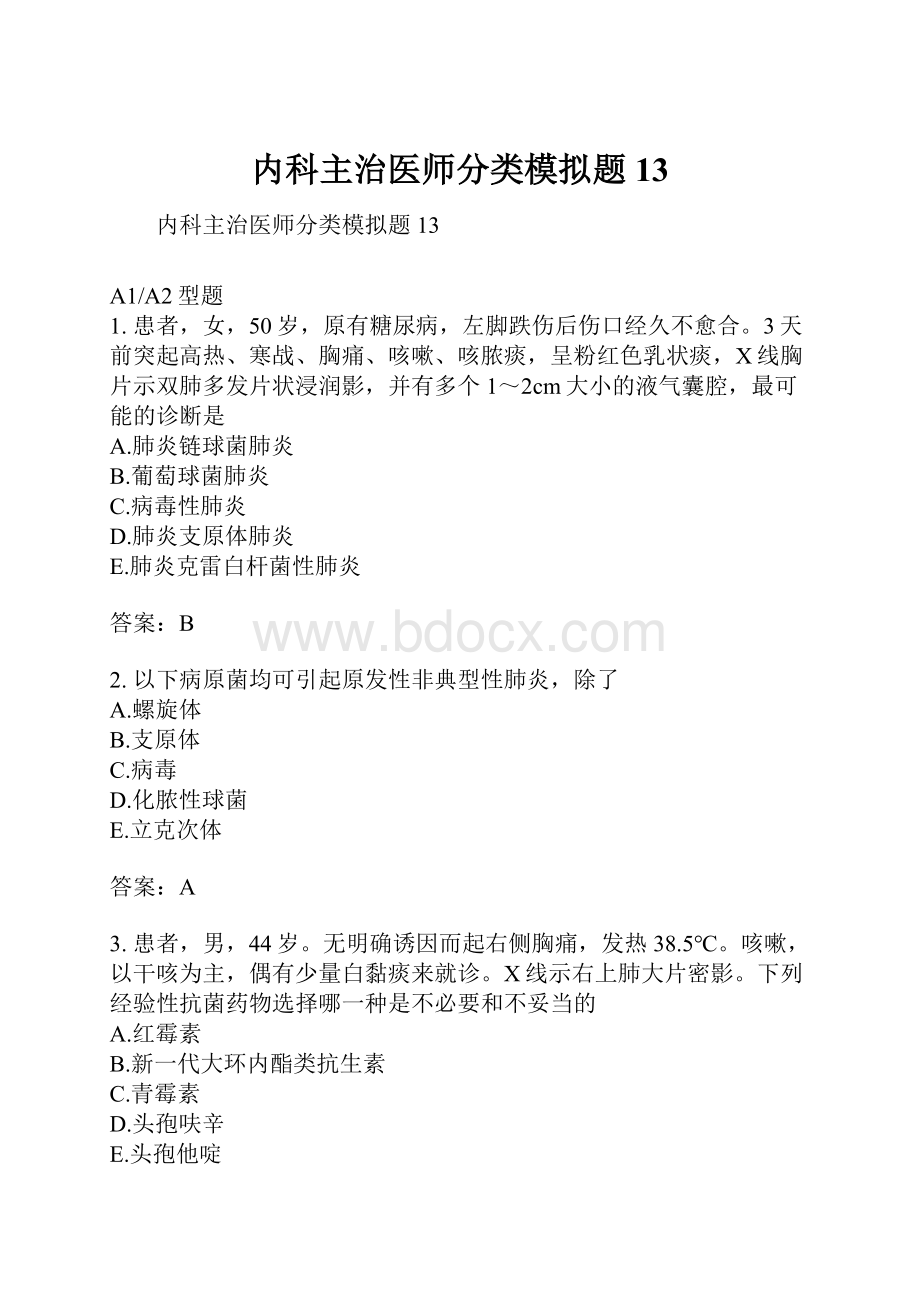 内科主治医师分类模拟题13.docx_第1页