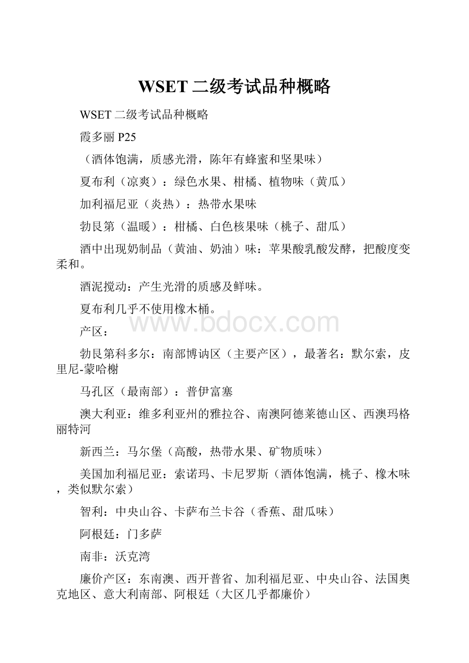 WSET二级考试品种概略.docx