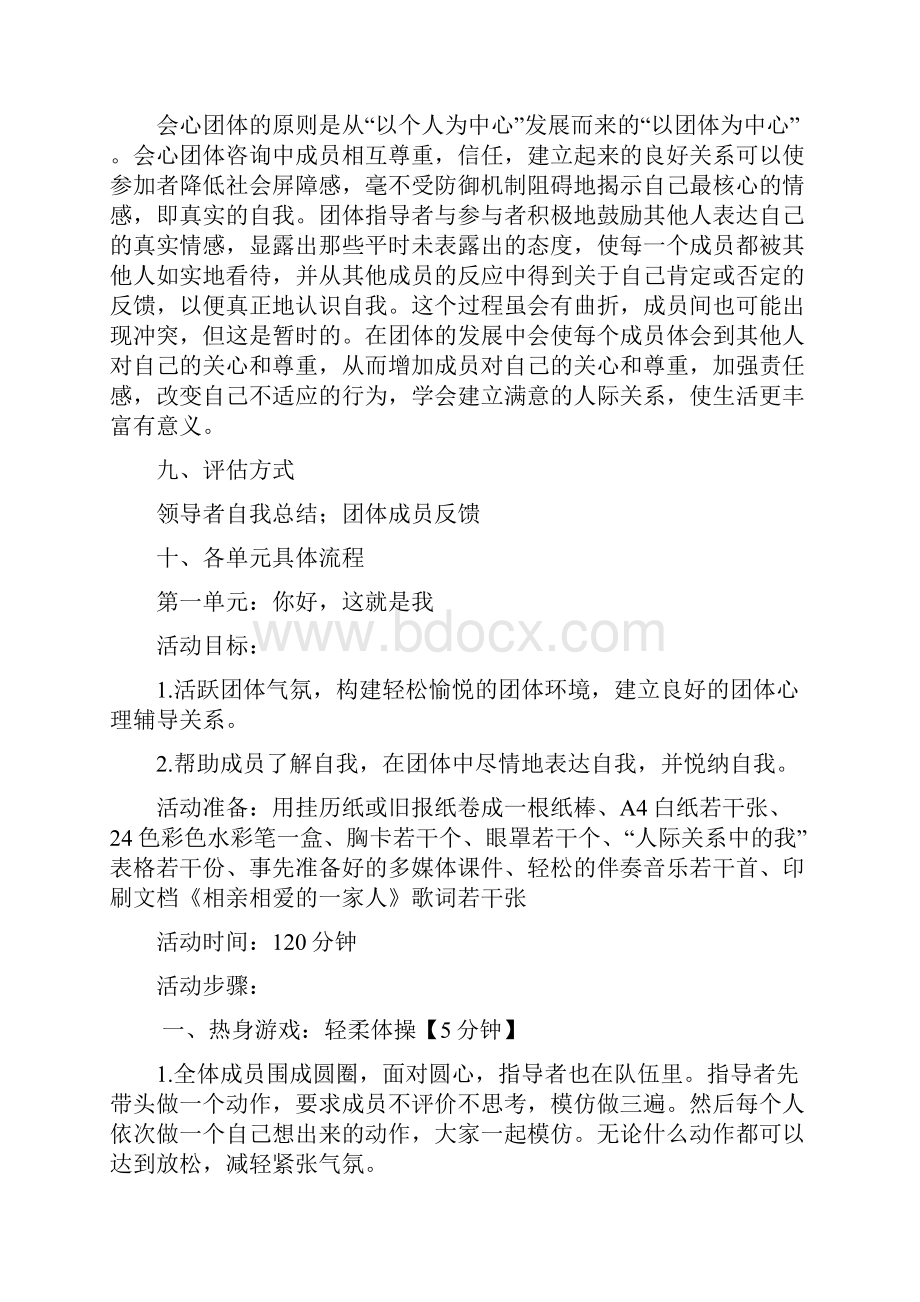 我就是我教师团体心理辅导方案.docx_第3页