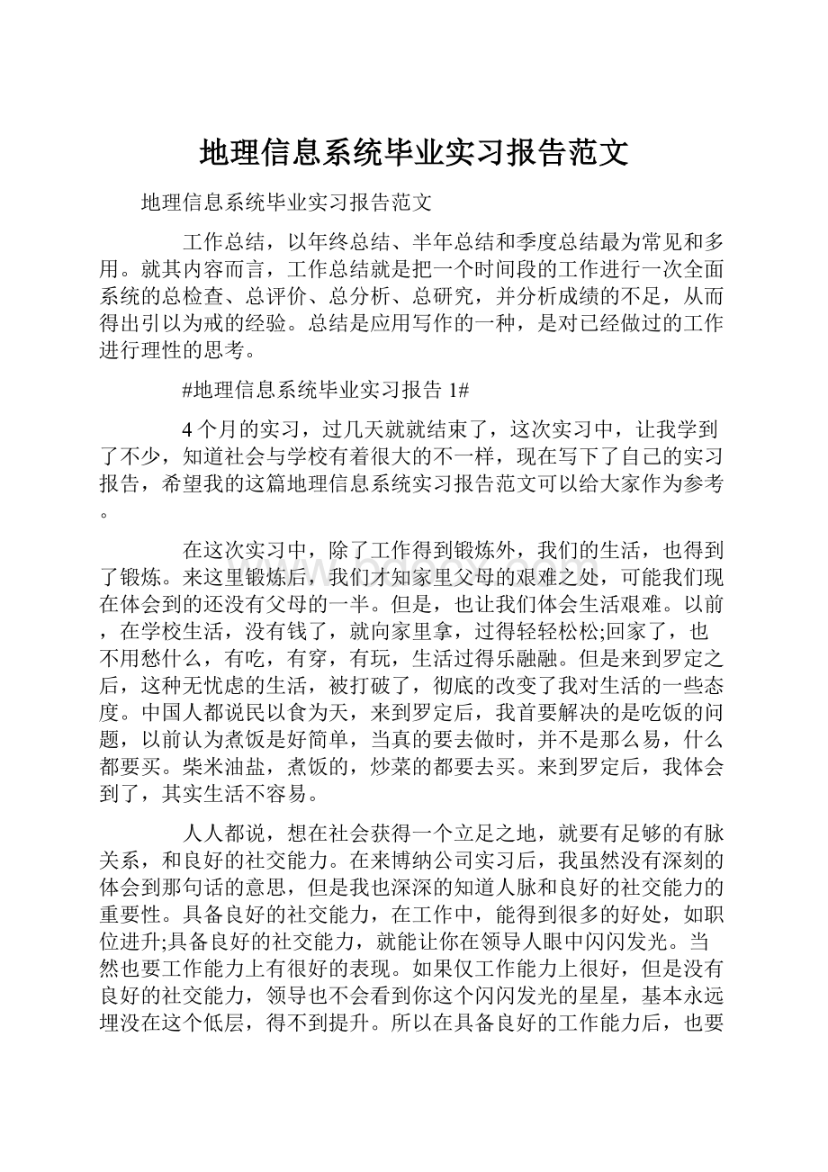 地理信息系统毕业实习报告范文.docx