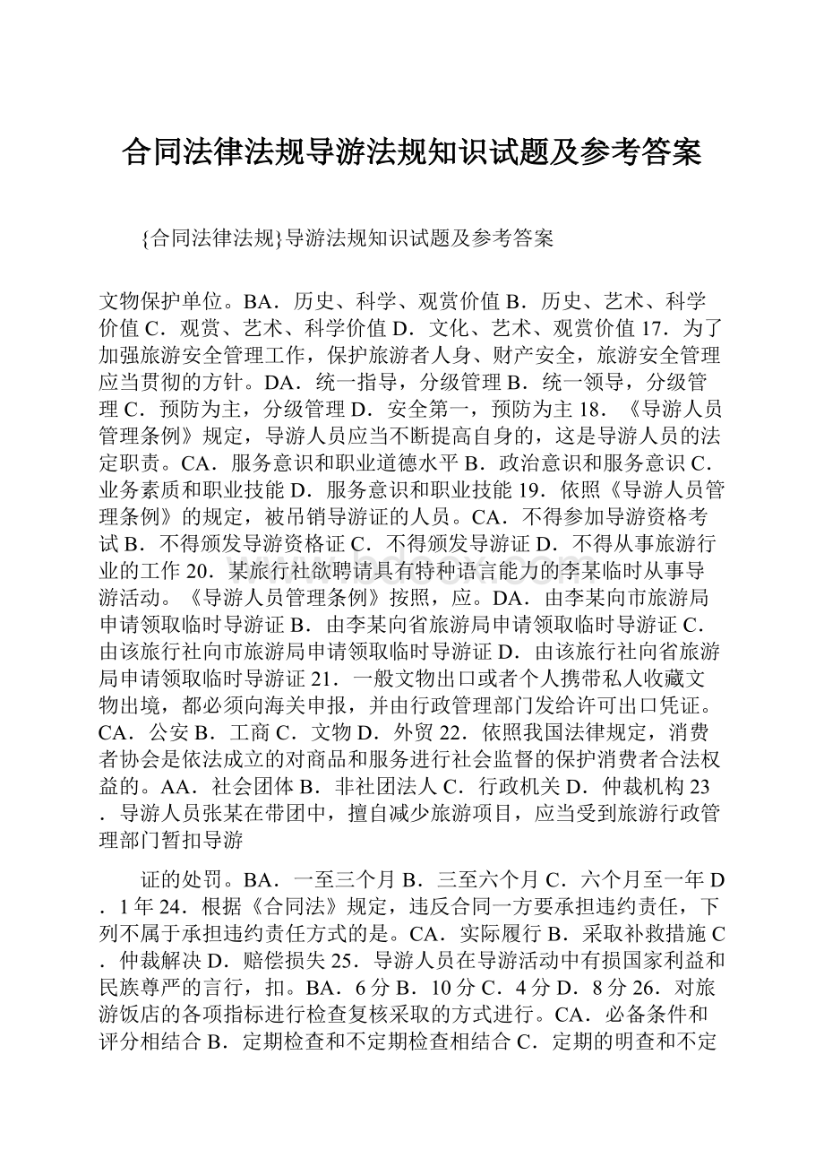 合同法律法规导游法规知识试题及参考答案.docx_第1页