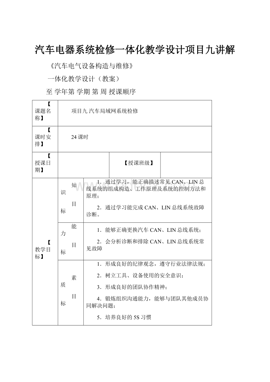 汽车电器系统检修一体化教学设计项目九讲解.docx_第1页