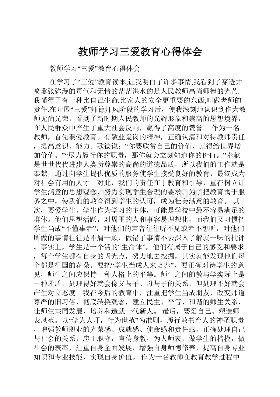 教师学习三爱教育心得体会.docx_第1页