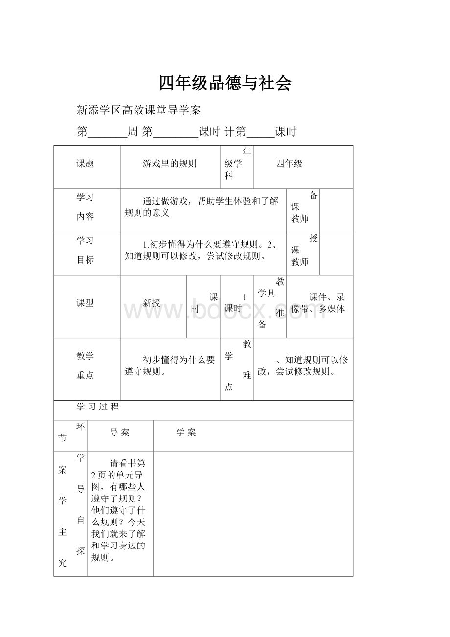 四年级品德与社会.docx_第1页