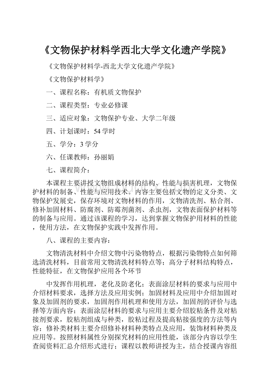 《文物保护材料学西北大学文化遗产学院》.docx_第1页