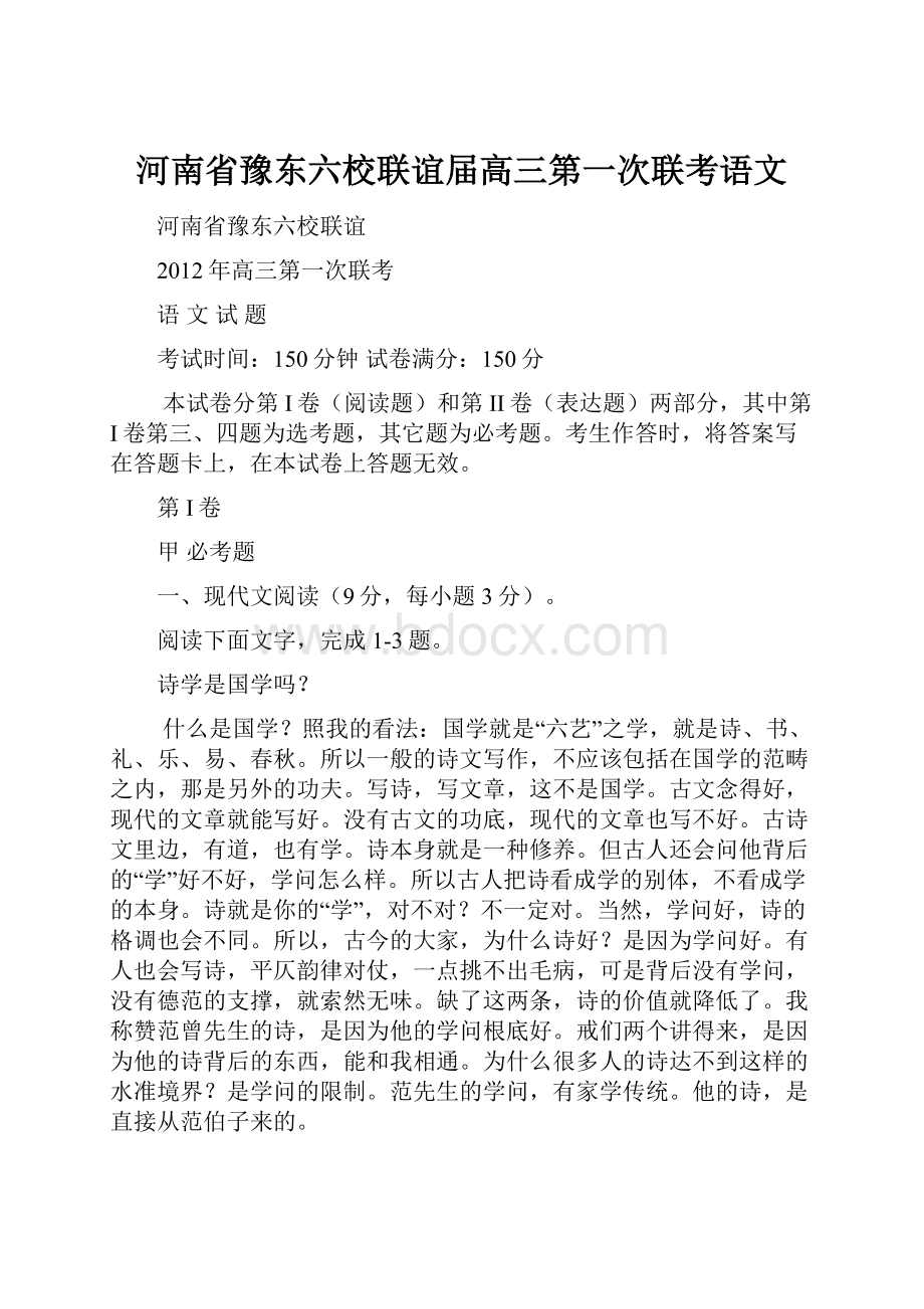 河南省豫东六校联谊届高三第一次联考语文.docx