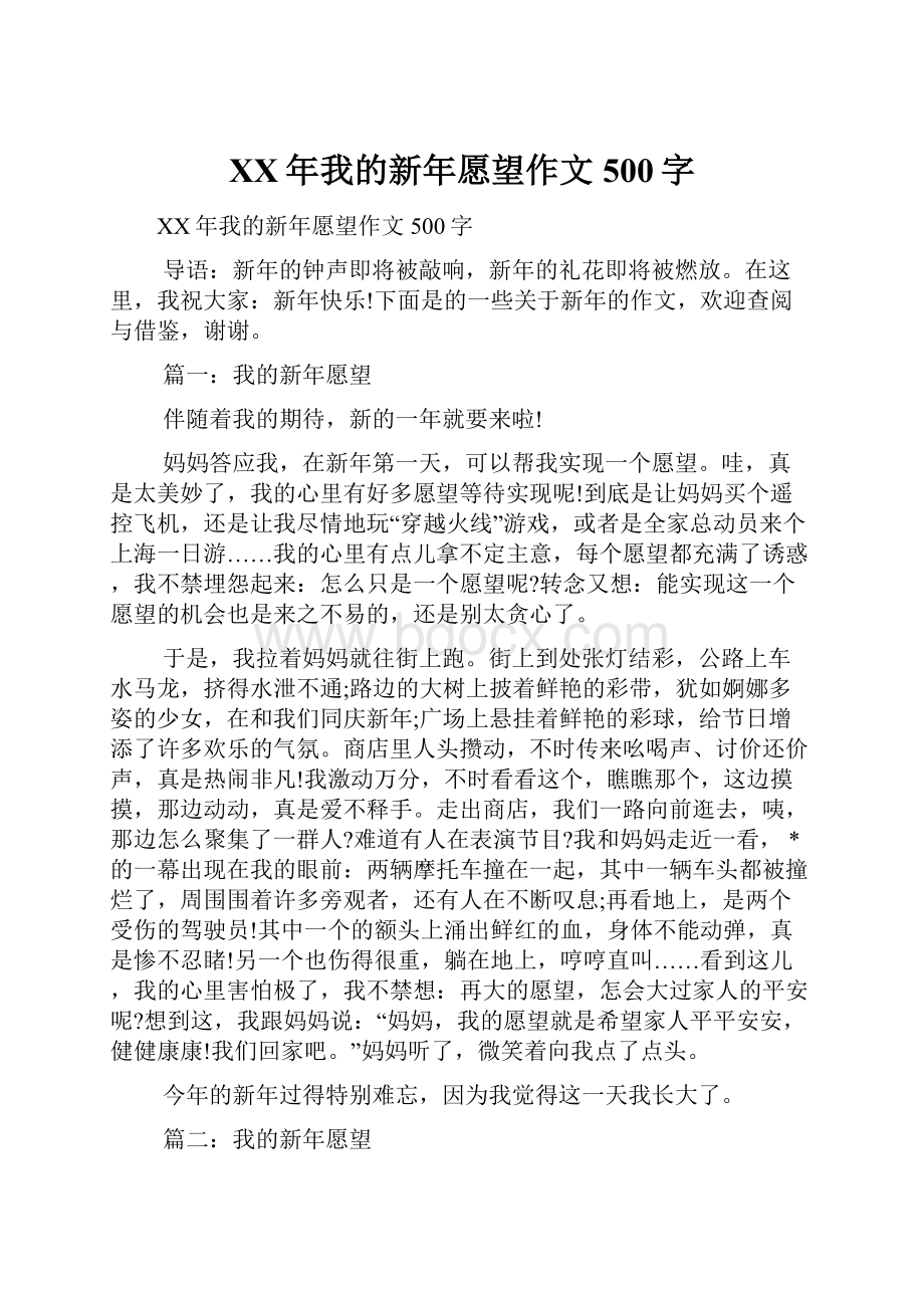 XX年我的新年愿望作文500字.docx_第1页