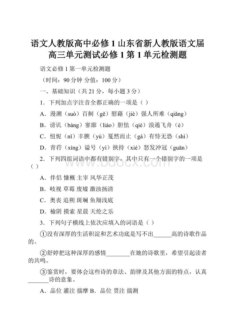 语文人教版高中必修1山东省新人教版语文届高三单元测试必修1第1单元检测题.docx