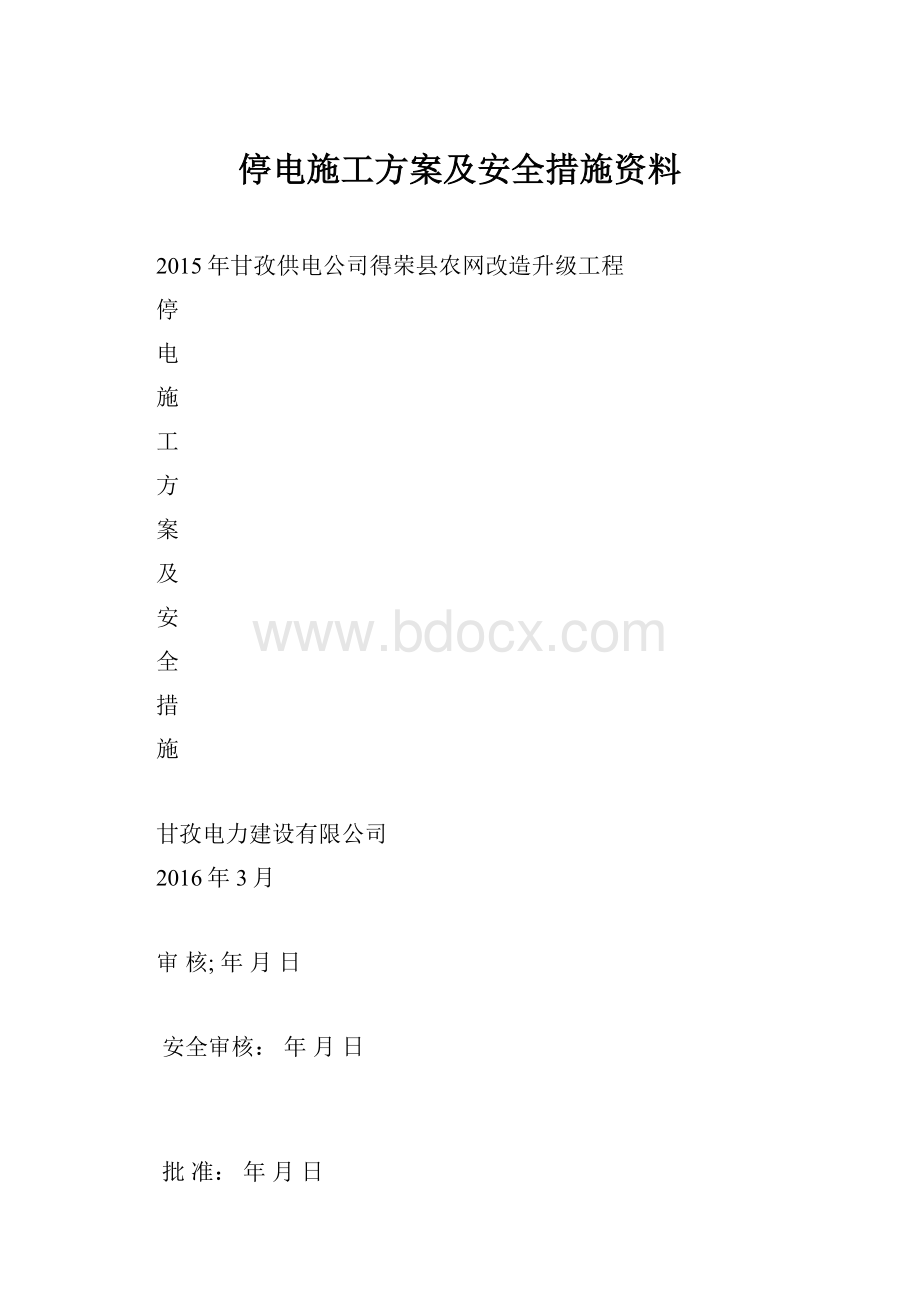 停电施工方案及安全措施资料.docx_第1页